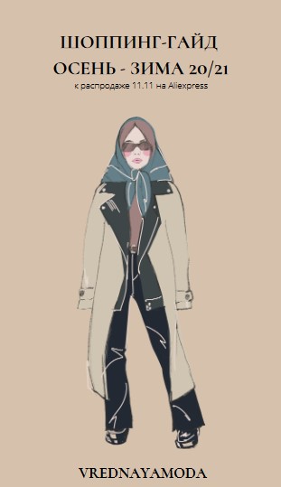 [Vrednayamoda] Шопинг-гайд осень-зима 20_21_0.jpg